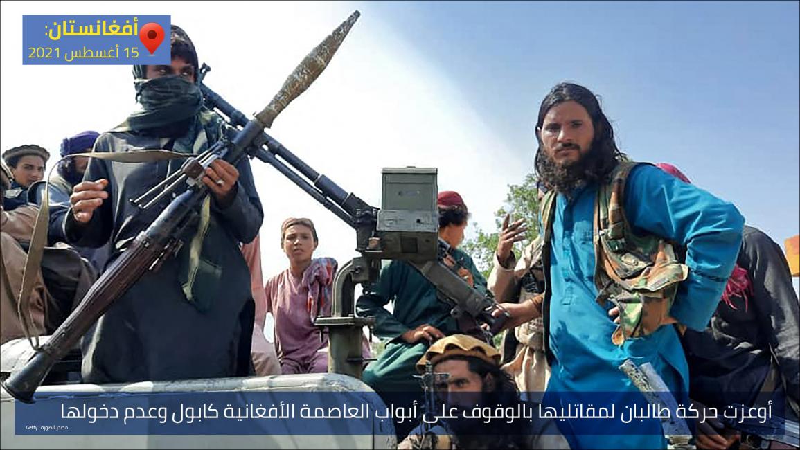 أوعزت حركة طالبان لمقاتليها بالوقوف على أبواب العاصمة الأفغانية كابول وعدم دخولها