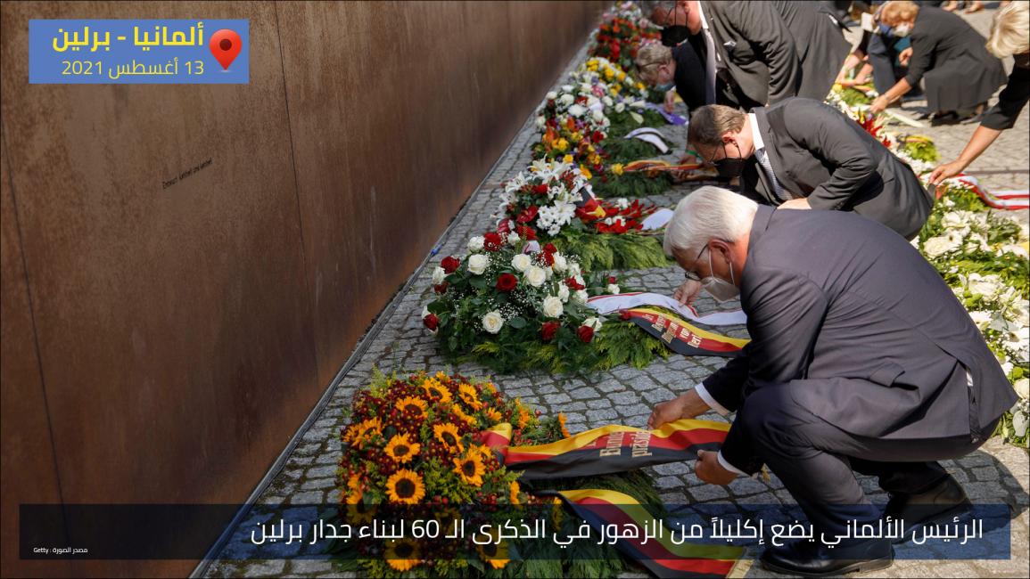 الرئيس الألماني يضع إكليلاً من الزهور في الذكرى الـ 60 لبناء جدار برلين