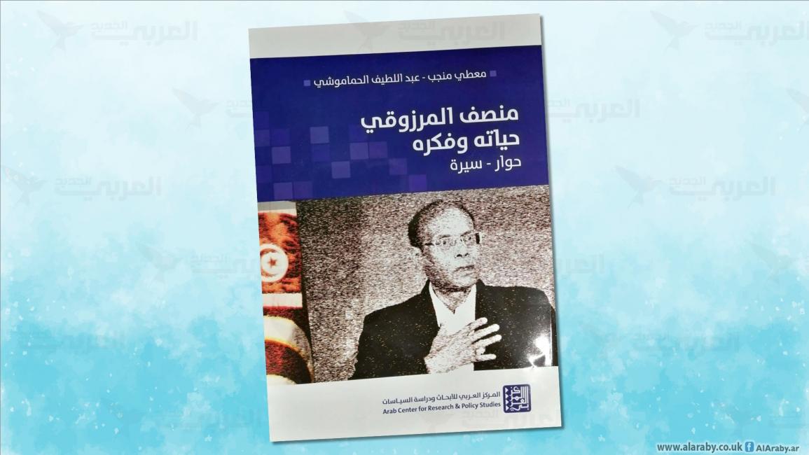 مقالات غلاف كتاب منصف المرزوقي حياته وفكره