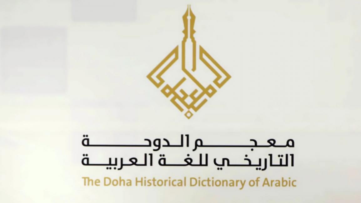 (شعار معجم الدوحة التاريخيّ للغة العربيّة")
