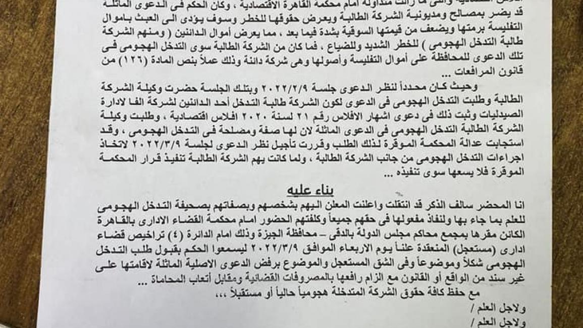 حكم إفلاس شركات ألفا للأدوية في مصر (مواقع التواصل)