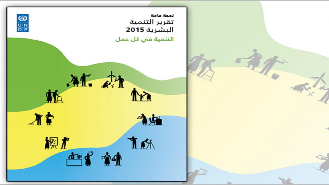 تقرير التنمية البشرية عام 2015