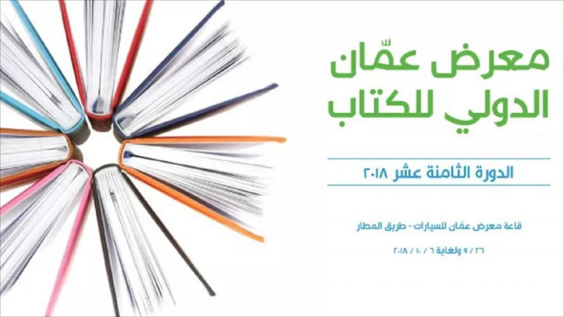 معرض عمان للكتاب