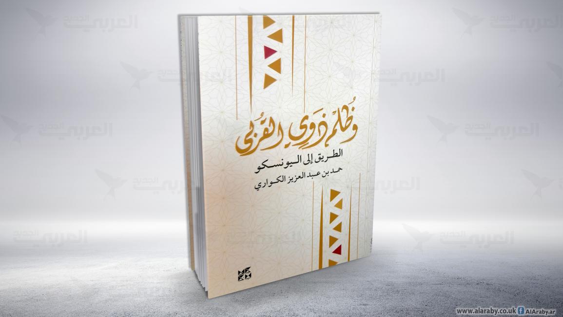 كتاب وظلم ذوي القربى - حمد بن عبدالعزيز الكواري