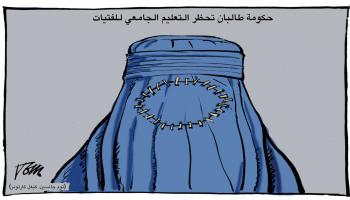 كاريكاتير طالبان تحظر التعليم الجامعي / كيغل 