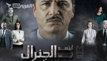 "ابتسم أيها الجنرال".. مسلسل سوري يصور صراعات القصر الرئاسي