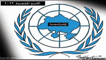 كاريكاتير اوكرانيا والامم المتحدة / كيغل 