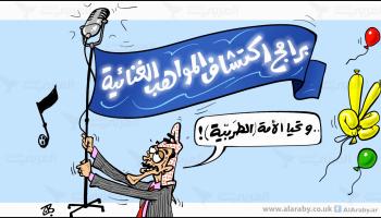 كاريكاتير الامة الطربية / حجاج