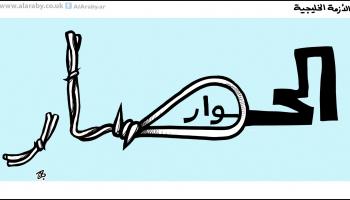 كاريكاتير الحوار الحصار / حجاج