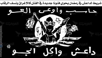 كاريكاتير داعش في رمضان / حجاج