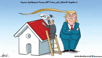 كاريكاتير ترامب والاستيطان / علاء