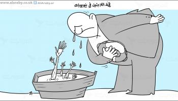 كاريكاتير قمة اللاجئين / حجاج