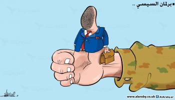 كاريكاتير برلمان السيسي / علاء