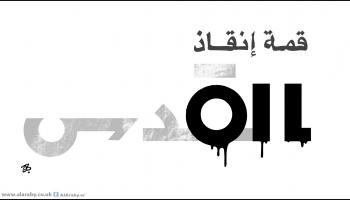 كاريكاتير قمة القدس / حجاج
