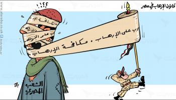 كاريكاتير قانون الارهاب / حجاج