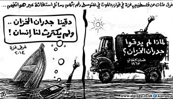كاريكاتير غرقى غزة / حجاج