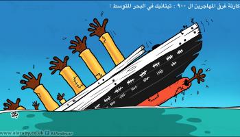 كاريكاتير الغرق / حجاج