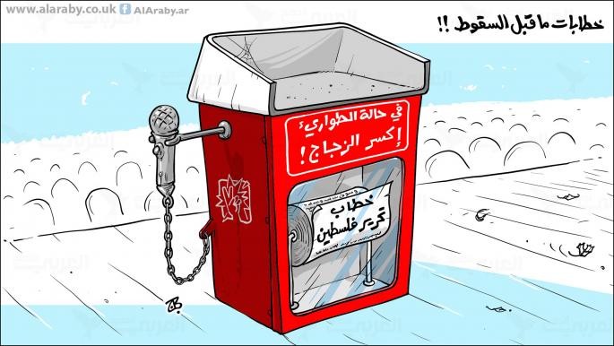 كاريكاتير خطابات ما قبل السقوط / حجاج