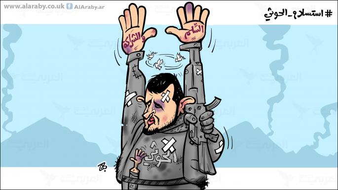 كاريكاتير استسلام الحوثي / حجاج