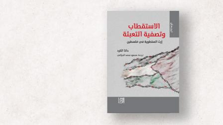 يتناول الكتاب التدخل الدولي في فلسطين وتأثيره في تحشيد الشعب الفلسطيني